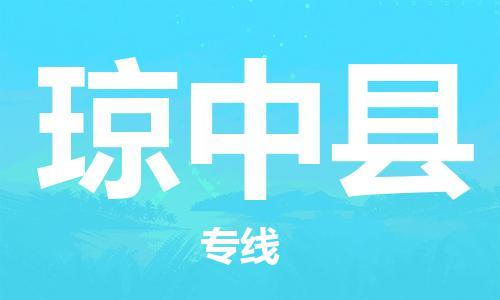 廣州到瓊中縣物流公司|廣州至瓊中縣貨運專線
