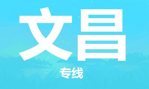 惠州到文昌物流專線_惠州至文昌物流公司_惠州到文昌貨運(yùn)專線