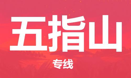 佛山到五指山物流專線_佛山至五指山物流公司_佛山到五指山貨運專線