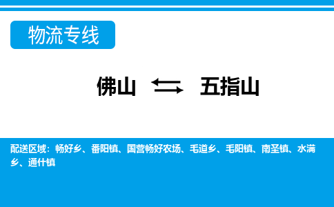 佛山到五指山物流專線_佛山至五指山物流公司_佛山到五指山貨運專線