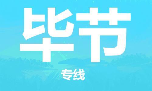 惠州到畢節(jié)物流專線_惠州至畢節(jié)物流公司_惠州到畢節(jié)貨運專線
