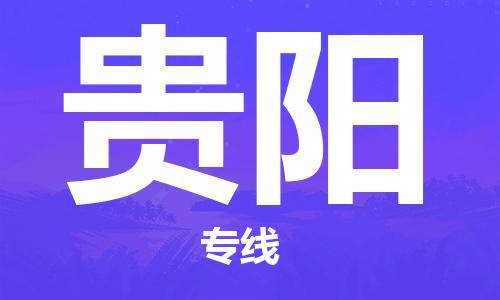 廣州到貴陽物流公司|廣州至貴陽貨運專線