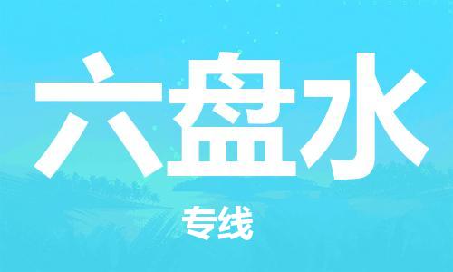 佛山到六盤水物流專線_佛山至六盤水物流公司_佛山到六盤水貨運(yùn)專線