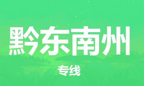 惠州到黔東南州物流專線_惠州至黔東南州物流公司_惠州到黔東南州貨運(yùn)專線
