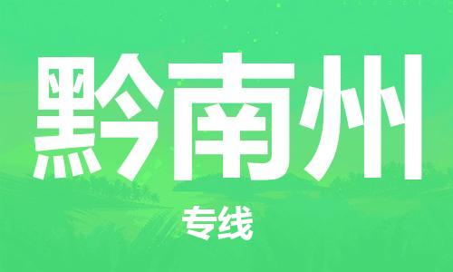 廣州到黔南州物流公司|廣州至黔南州貨運專線