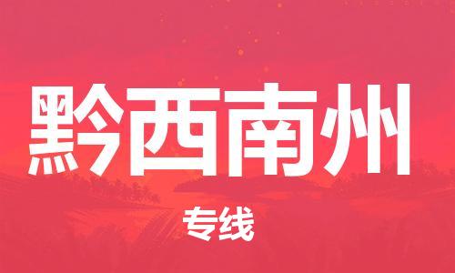佛山到黔西南州物流專線_佛山至黔西南州物流公司_佛山到黔西南州貨運(yùn)專線