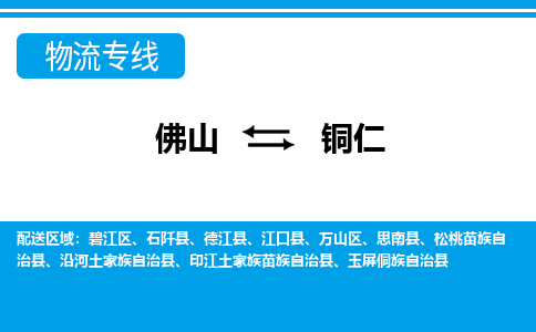 佛山到銅仁物流專線_佛山至銅仁物流公司_佛山到銅仁貨運專線
