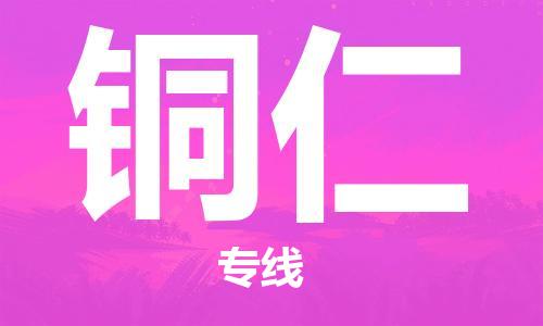 佛山到銅仁物流專線_佛山至銅仁物流公司_佛山到銅仁貨運專線
