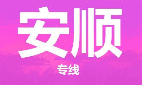 廣州到安順物流公司|廣州至安順貨運專線