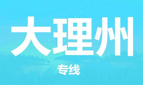 廣州到大理州物流公司|廣州至大理州貨運專線
