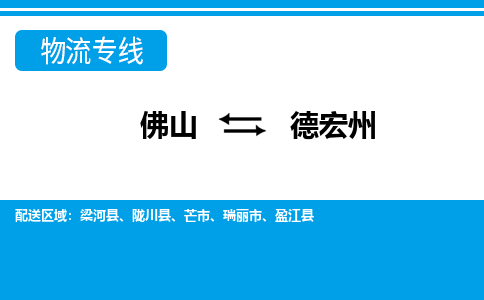 佛山到德宏州物流專線_佛山至德宏州物流公司_佛山到德宏州貨運專線