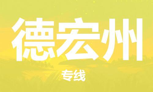 廣州到德宏州物流公司|廣州至德宏州貨運專線
