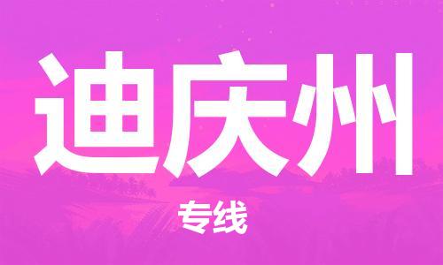 佛山到迪慶州物流專線_佛山至迪慶州物流公司_佛山到迪慶州貨運(yùn)專線