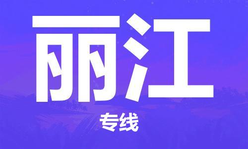 廣州到麗江物流公司|廣州至麗江貨運專線