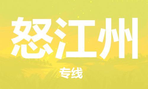 廣州到怒江州物流公司|廣州至怒江州貨運(yùn)專線