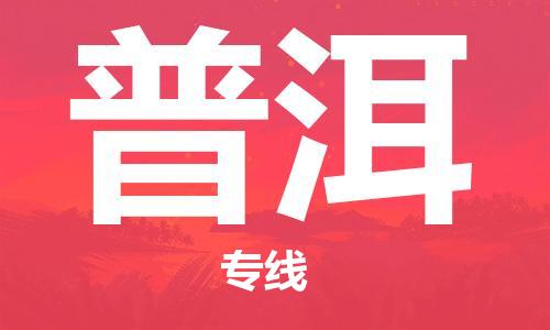 廣州到普洱物流公司|廣州至普洱貨運(yùn)專線