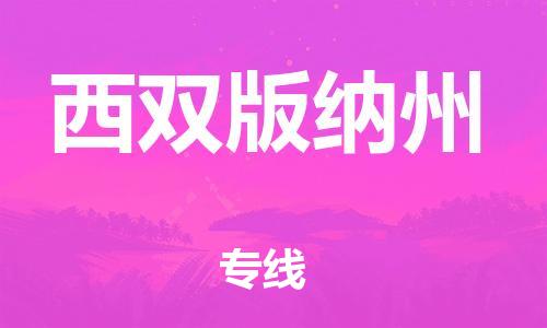 佛山到西雙版納州物流專線_佛山至西雙版納州物流公司_佛山到西雙版納州貨運專線