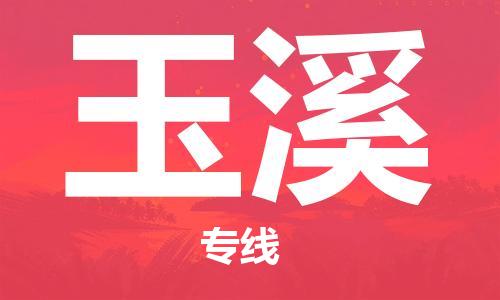 佛山到玉溪物流專線_佛山至玉溪物流公司_佛山到玉溪貨運(yùn)專線