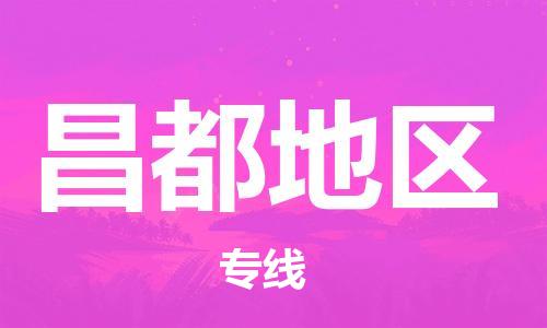 廣州到昌都地區(qū)物流公司|廣州至昌都地區(qū)貨運(yùn)專線