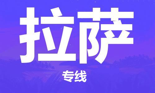 惠州到拉薩物流專線_惠州至拉薩物流公司_惠州到拉薩貨運(yùn)專線