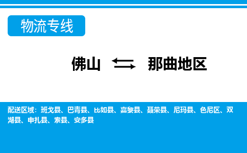佛山到那曲地區(qū)物流專(zhuān)線(xiàn)_佛山至那曲地區(qū)物流公司_佛山到那曲地區(qū)貨運(yùn)專(zhuān)線(xiàn)