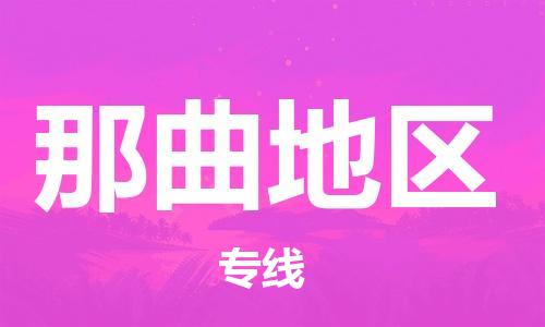 佛山到那曲地區(qū)物流專(zhuān)線(xiàn)_佛山至那曲地區(qū)物流公司_佛山到那曲地區(qū)貨運(yùn)專(zhuān)線(xiàn)
