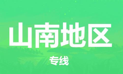 廣州到山南地區(qū)物流公司|廣州至山南地區(qū)貨運(yùn)專(zhuān)線
