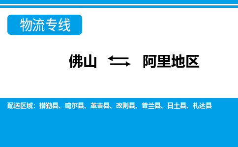 佛山到阿里地區(qū)物流專線_佛山至阿里地區(qū)物流公司_佛山到阿里地區(qū)貨運專線