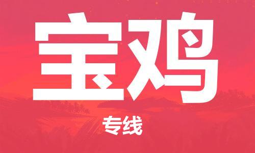佛山到寶雞物流專線_佛山至寶雞物流公司_佛山到寶雞貨運(yùn)專線