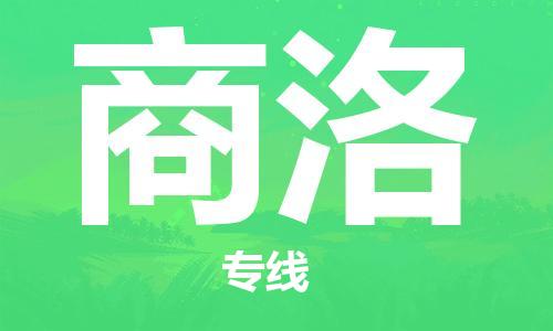 廣州到商洛物流公司|廣州至商洛貨運專線