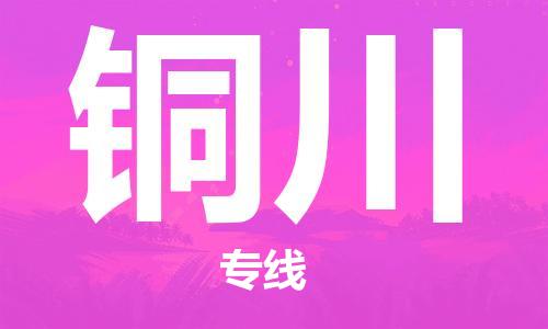 廣州到銅川物流公司|廣州至銅川貨運(yùn)專(zhuān)線