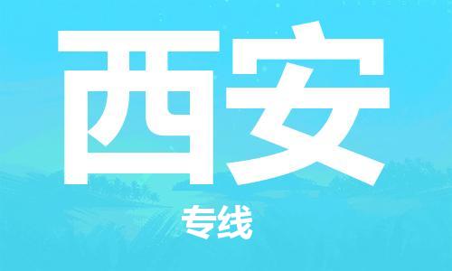 廣州到西安物流公司|廣州至西安貨運(yùn)專(zhuān)線