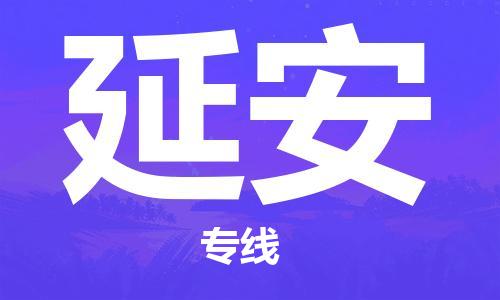 佛山到延安物流專(zhuān)線(xiàn)_佛山至延安物流公司_佛山到延安貨運(yùn)專(zhuān)線(xiàn)
