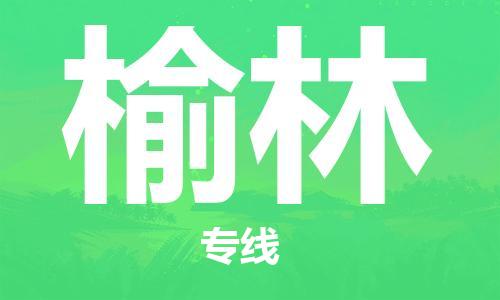 佛山到榆林物流專(zhuān)線_佛山至榆林物流公司_佛山到榆林貨運(yùn)專(zhuān)線