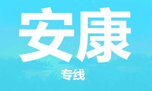 佛山到安康物流專線_佛山至安康物流公司_佛山到安康貨運(yùn)專線