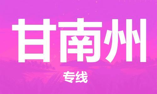 佛山到甘南州物流專線_佛山至甘南州物流公司_佛山到甘南州貨運專線