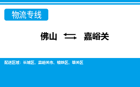 佛山到嘉峪關(guān)物流專線_佛山至嘉峪關(guān)物流公司_佛山到嘉峪關(guān)貨運專線
