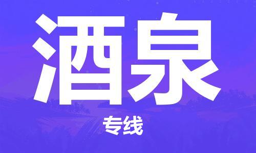 佛山到酒泉物流專線_佛山至酒泉物流公司_佛山到酒泉貨運(yùn)專線