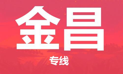 惠州到金昌物流專線_惠州至金昌物流公司_惠州到金昌貨運專線