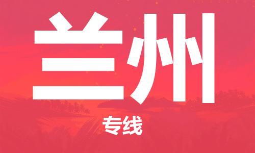 廣州到蘭州物流公司|廣州至蘭州貨運(yùn)專線