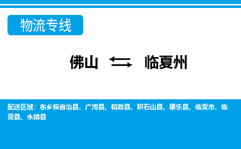 佛山到臨夏州物流專線_佛山至臨夏州物流公司_佛山到臨夏州貨運(yùn)專線