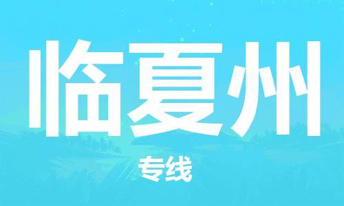 佛山到臨夏州物流專線_佛山至臨夏州物流公司_佛山到臨夏州貨運(yùn)專線