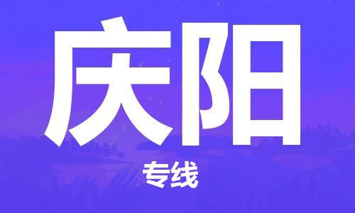 佛山到慶陽物流專線_佛山至慶陽物流公司_佛山到慶陽貨運專線