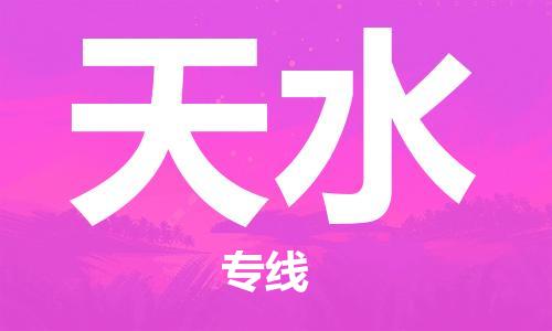 惠州到天水物流專(zhuān)線(xiàn)_惠州至天水物流公司_惠州到天水貨運(yùn)專(zhuān)線(xiàn)