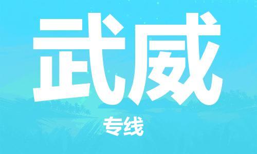 廣州到武威物流公司|廣州至武威貨運專線