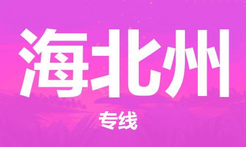 廣州到海北州物流公司|廣州至海北州貨運專線