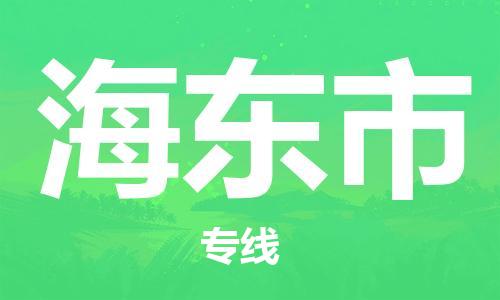 惠州到海東市物流專線_惠州至海東市物流公司_惠州到海東市貨運(yùn)專線