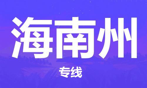 廣州到海南州物流公司|廣州至海南州貨運專線