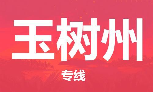 廣州到玉樹(shù)州物流公司|廣州至玉樹(shù)州貨運(yùn)專線