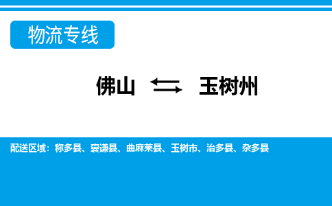 佛山到玉樹(shù)州物流專(zhuān)線_佛山至玉樹(shù)州物流公司_佛山到玉樹(shù)州貨運(yùn)專(zhuān)線